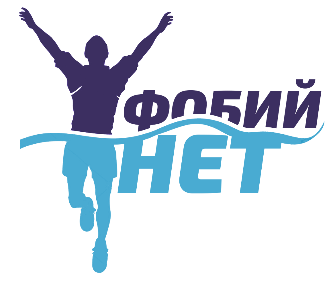 Фобий Нет
